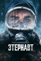 Этернавт (1 сезон: 1-6 серии из 6) (2025)