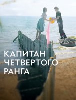 Капитан четвёртого ранга (2023)