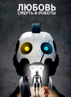 Любовь, смерть и роботы (1-3 сезоны: 1-35 серии из 35) (2019-2022)