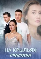 На крыльях счастья (1-4 серии из 4) (2025)