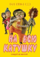 На всю катушку (2024)