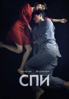 Спи (2023)