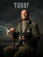Топор (1-4 сезоны: 1-8 серии из 8) (2018-2023)