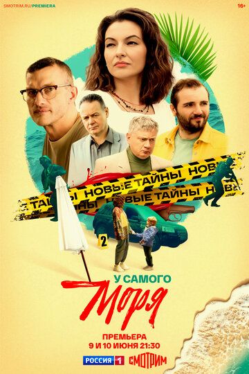 У самого моря (1-4 серии из 4) (2025)