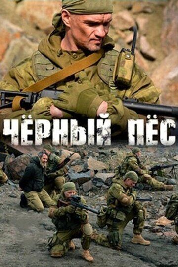 Чёрный пёс (6 сезон: 1-4 серии из 4) (2025)