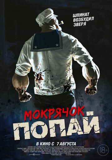 Мокрячок Попай (2025)