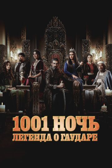 Тысяча и одна ночь (2 сезон: 1-15 серии из 15) (2024)
