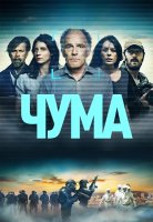 Чума (1 сезон: 1-4 серии из 4) (2024)