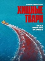 Хищные твари (2025)