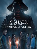 Я знаю, что вы сделали прошлым летом (2025)