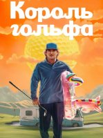 Король гольфа (1 сезон) (2025)