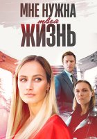 Мне нужна твоя жизнь (1 сезон: 1-4 серии из 4) (2025)