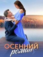 Осенний роман (1-4 серии из 4) (2025)