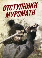 Отступники Муромати (2025)