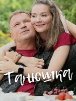 Танюшка (1-4 серии из 4) (2024)