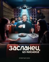Засланец из космоса (4 сезон) (2025)
