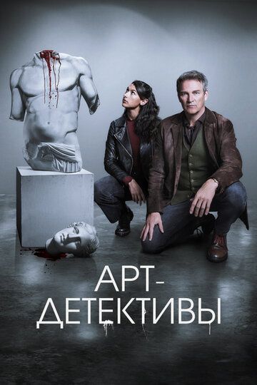 Арт-детективы (1 сезон: 1-6 серии из 6) (2025)