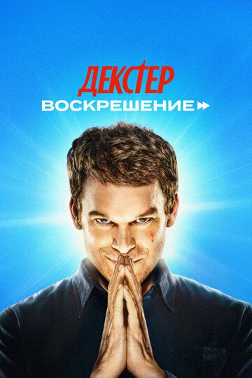 Декстер: Воскрешение (1 сезон) (2025)
