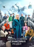 Девять совсем незнакомых людей (2 сезон: 1-8 серии из 8) (2025)