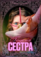 Гадкая сестра (2025)