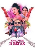 Красотки в бегах (2023)