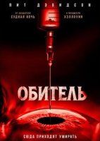 Обитель (2025)