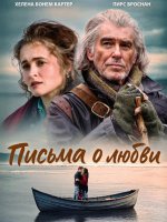 Письма о любви (2024)