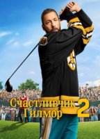 Счастливчик Гилмор 2 (2025)