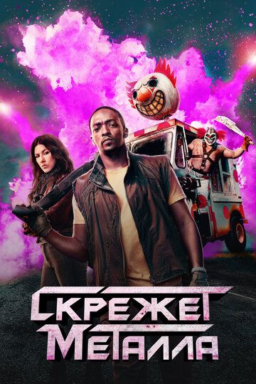 Скрежет металла (2 сезон) (2025)