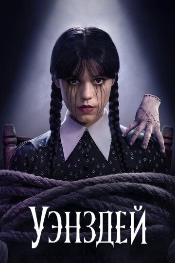 Уэнсдэй (2 сезон) (2025)