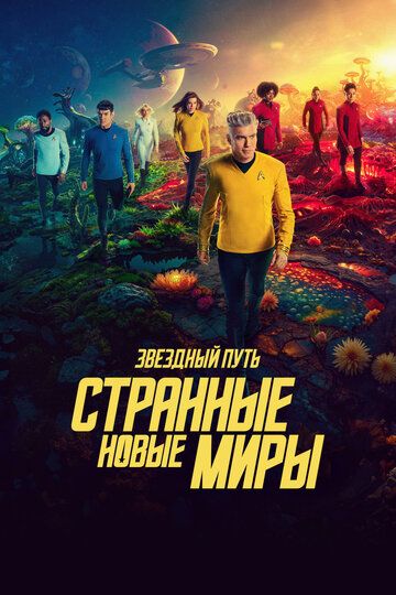 Звёздный путь: Странные новые миры (3 сезон) (2025)