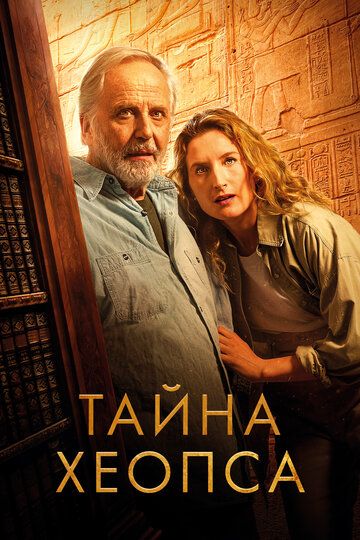 Тайна Хеопса (2025)