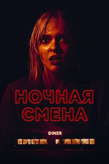 Ночная смена (2023)