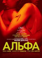 Альфа (2025)