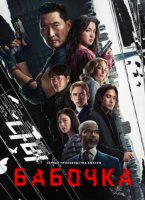 Бабочка (1 сезон: 1-6 серии из 6) (2025)