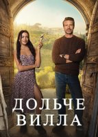 Милая вилла (2025)