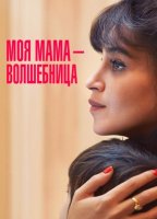 Моя мама - волшебница (2025)