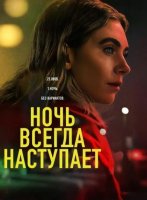 Ночь наступает всегда (2025)
