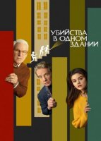Убийства в одном здании (1-4 сезон: 1-40 серии из 40) (2021-2024)