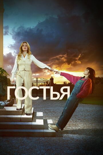 Гостья (1 сезон: 1-4 серии из 4) (2025)