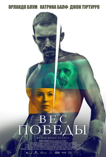 Вес победы (2025)