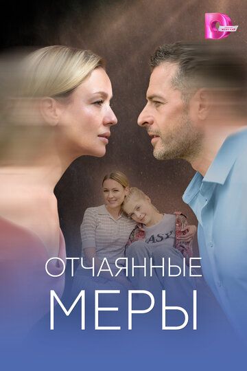 Отчаянные меры (1-4 серии из 4) (2025)