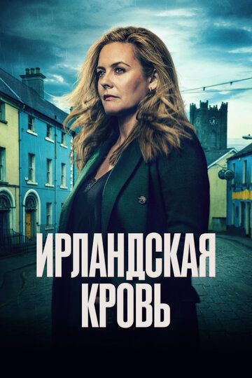 Ирландская кровь (1 сезон: 1-6 серии из 6) (2025)