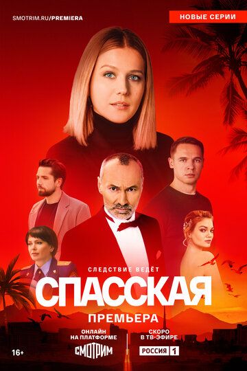 Спасская (5 сезон: 1-16 серии из 16) (2025)