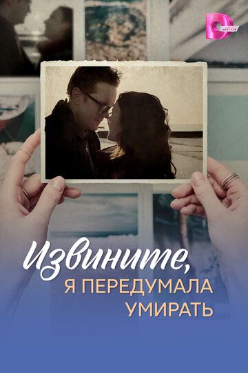 Извините, я передумала умирать (1-4 серии из 4) (2025)