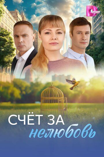 Счёт за нелюбовь (1-4 серии из 4) (2025)