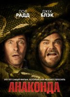 Анаконда (2025)