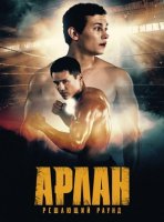 Арлан. Решающий раунд (2024)