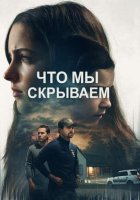 Что мы скрываем (2025)