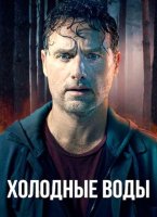 Холодные воды (1 сезон: 1-6 серии из 6) (2025)